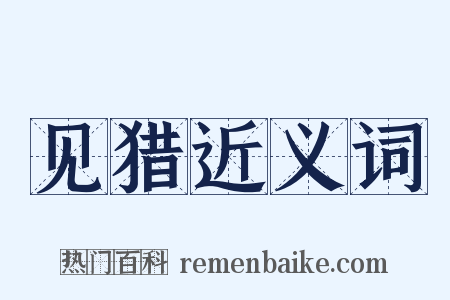 见猎近义词是什么意思的图片